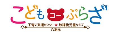 こどもコーぷらざ八本松 放課後児童クラブ