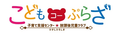 こどもコーぷらざひがしひろしま 放課後児童クラブ