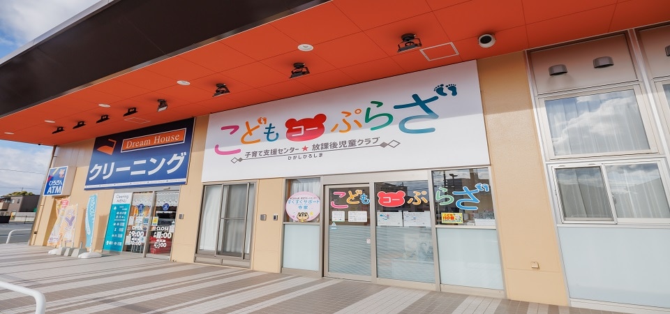 こどもコーぷらざ ひがしひろしま