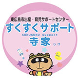 すくすくサポート寺家