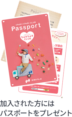 ちゅきちゅきCLUB Passport