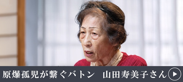 原爆孤児が繋ぐバトン 山田寿美子さん