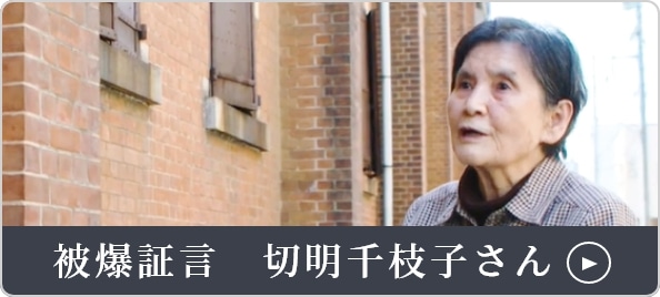 被爆証言　切明千枝子さん