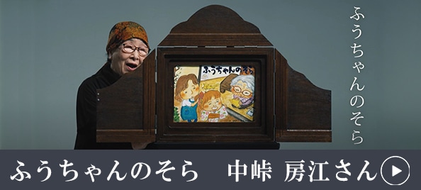 ふうちゃんのそら　中峠房江さん