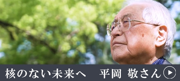 核のない未来へ　平岡敬さん
