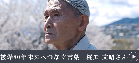 被爆80年未来へつなぐ言葉　梶矢文昭さん