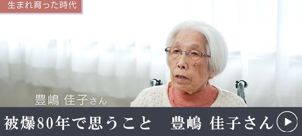 被爆80年で思うこと　豊嶋佳子さん