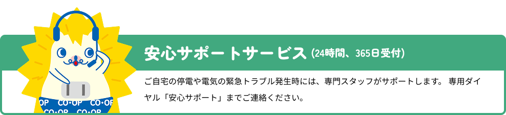 安心サポートサービス