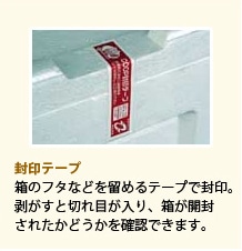 荷受けができなくても安心のお届け方法「封印テープ」