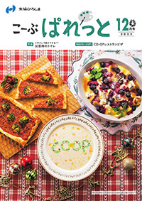 こーぷぱれっと2025.12