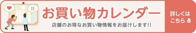 お買い得カレンダーを見る