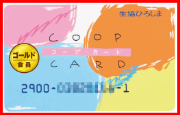ゴールドカード貼付済のコープカードをご提示ください。