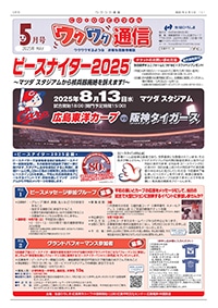 ワクワク通信2025.05