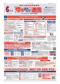 ワクワク通信2025.06