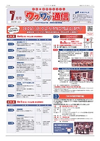 ワクワク通信2025.07