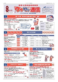 ワクワク通信2025.08