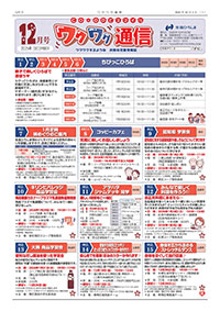 ワクワク通信2025.12