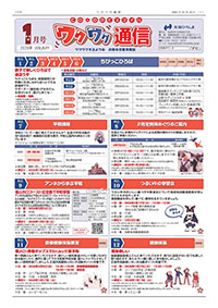 ワクワク通信2026.01