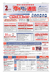 ワクワク通信2026.02