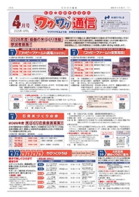 ワクワク通信2026.04