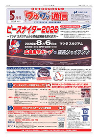 ワクワク通信2026.05