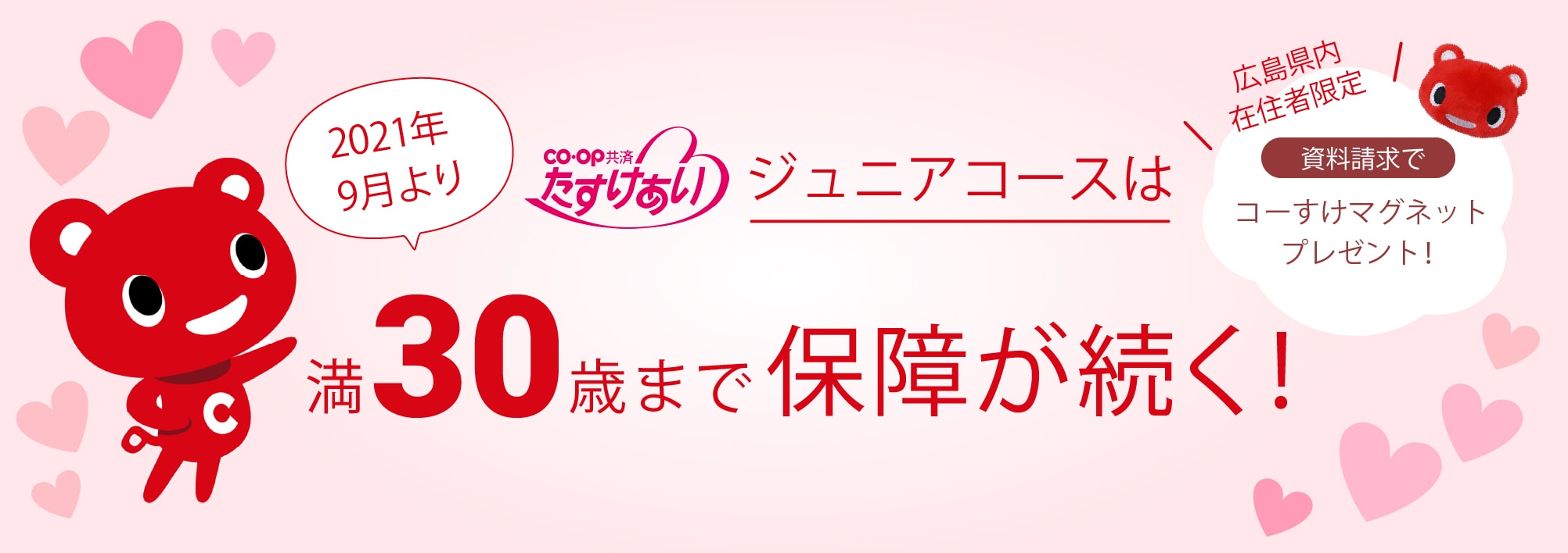 COOP共済たすけあいジュニアコースは満30歳まで保障が続く！　広島県内在住者限定、資料請求でこーすけマグネットプレゼント