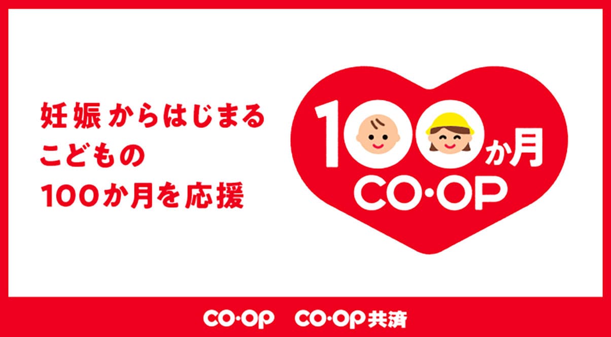 100か月 CO・OP 妊娠からはじまる こどもの 100 か月を応援
