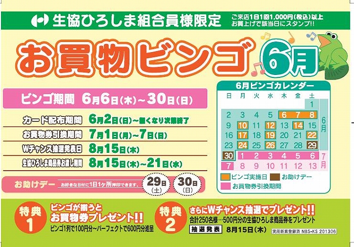 ６月のお買物ビンゴがスタート 新着情報 生協ひろしま