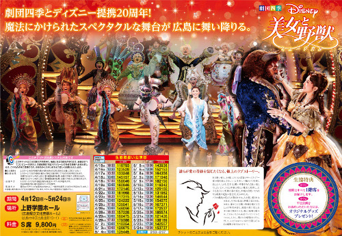 劇団四季ミュージカル 美女と野獣 のチケット販売 新着情報 生協ひろしま