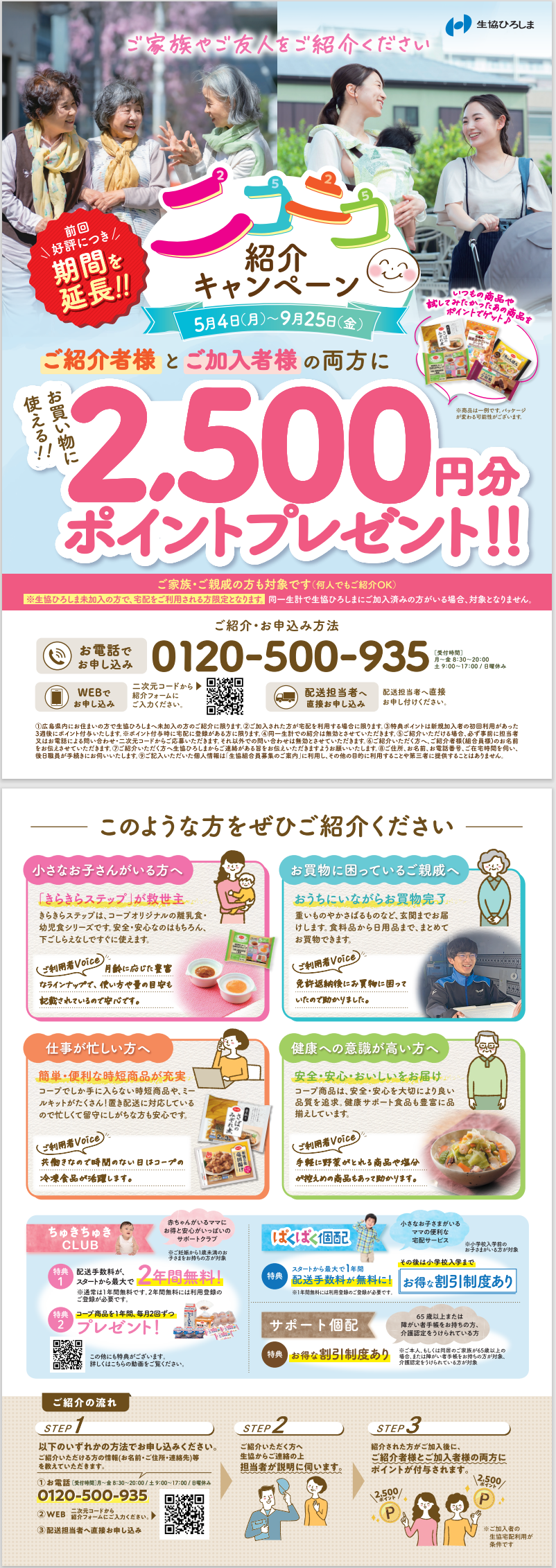 2,500ポイントがもらえる！「ニコニコ紹介キャンペーン」のご案内