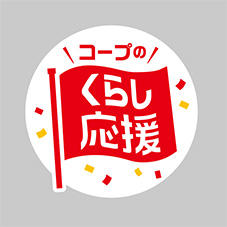 コープのくらし応援_赤.jpg