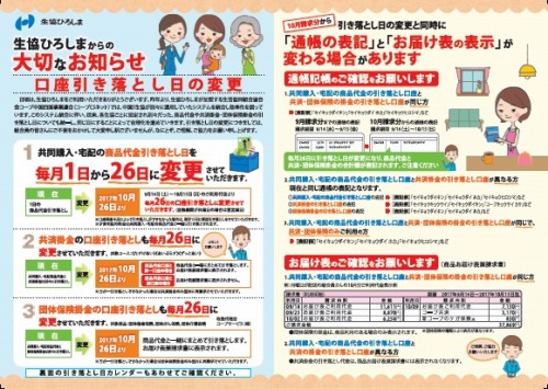 口座引き落とし日が変更になります 新着情報 生協ひろしま