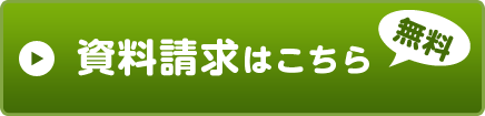 資料請求はこちら