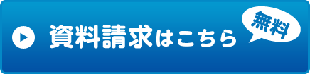 資料請求はこちら