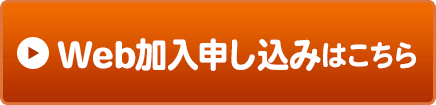 Web加入申し込みはこちら