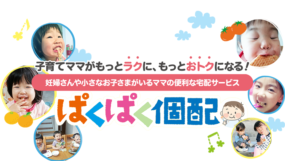 はじめてママから、お子さまの小学校入学まで宅配手数料が割引されます ず～っとおトク！