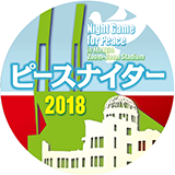 ピースナイター2018