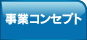 事業コンセプト