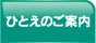 ひとえのご案内