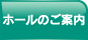 ホールのご案内