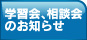 学習会、相談会のお知らせ