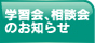 学習会、相談会のお知らせ