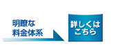 明瞭な料金体系詳しくはことら