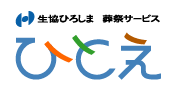 生協ひろしまの葬祭サービスひとえ