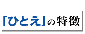 広島・呉の葬儀　生協　ひとえの特徴