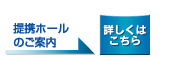 提携ホールのご案内詳しくはこちら