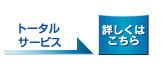 トータルサービス詳しくはこちら