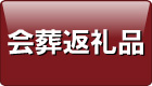 会葬返礼品