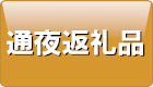 通夜返礼品