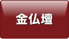 金仏壇